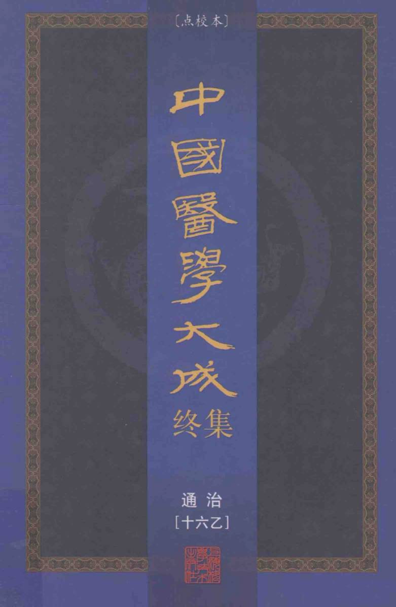中国医学大成终集  点校本  通治  16乙